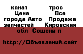 канат PYTHON  (трос) › Цена ­ 25 000 - Все города Авто » Продажа запчастей   . Кировская обл.,Сошени п.